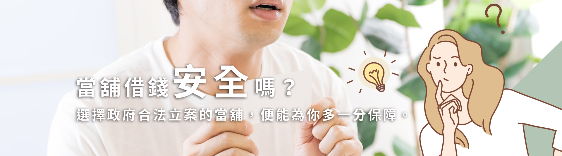 當舖借錢安全嗎？