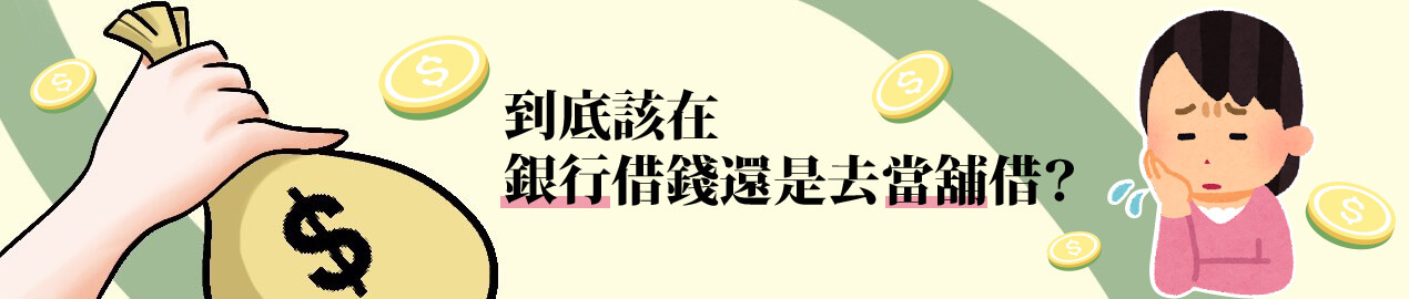 跟當舖和銀行借錢的差別？