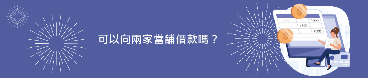 可以向兩家當舖借款嗎？