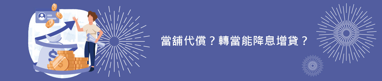 向兩家當舖借款可行嗎？