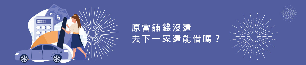 當舖代償？轉當能降息增貸？