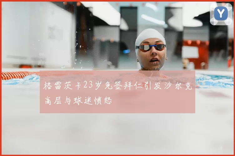 格雷茨卡23岁免签拜仁引发沙尔克高层与球迷愤怒
