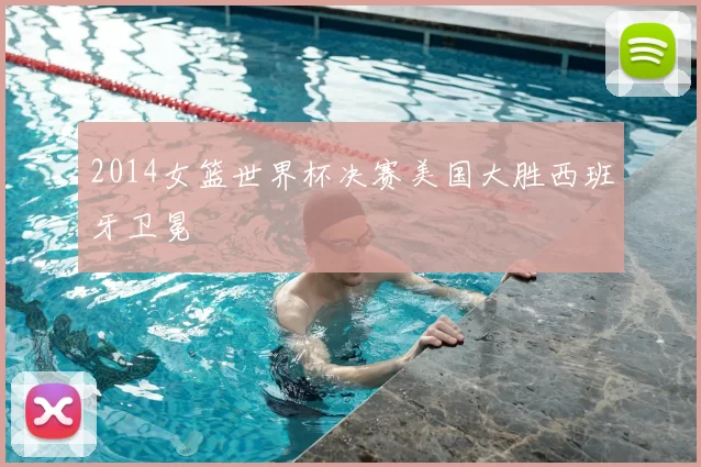 2014女篮世界杯决赛美国大胜西班牙卫冕