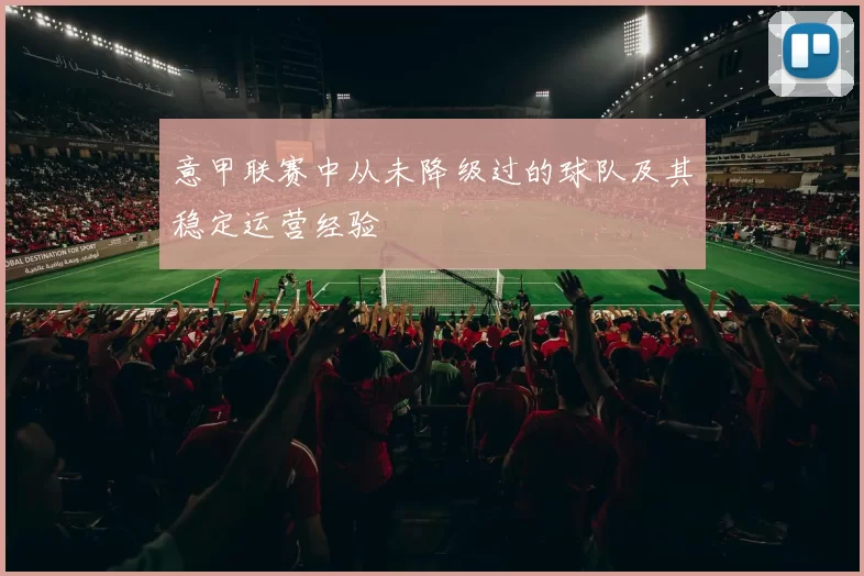 意甲联赛中从未降级过的球队及其稳定运营经验