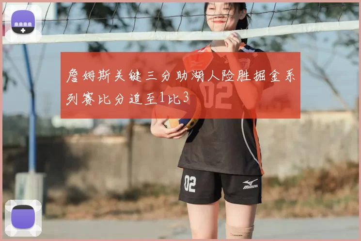 詹姆斯关键三分助湖人险胜掘金系列赛比分追至1比3