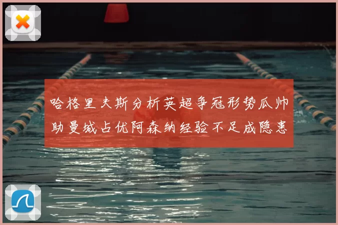 哈格里夫斯分析英超争冠形势瓜帅助曼城占优阿森纳经验不足成隐患