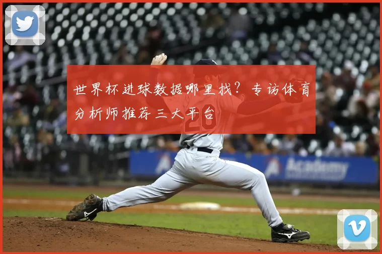 世界杯进球数据哪里找?专访体育分析师推荐三大平台