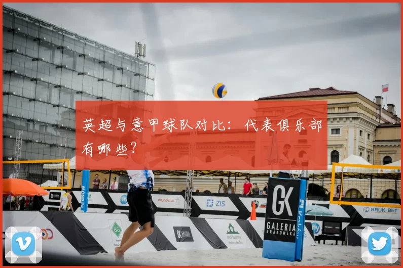 英超与意甲球队对比:代表俱乐部有哪些?