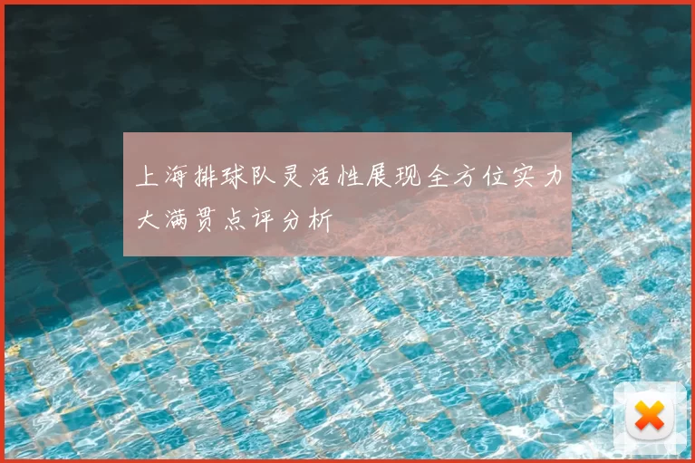 上海排球队灵活性展现全方位实力大满贯点评分析