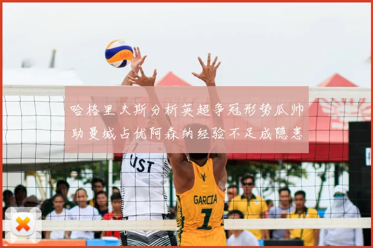 哈格里夫斯分析英超争冠形势瓜帅助曼城占优阿森纳经验不足成隐患