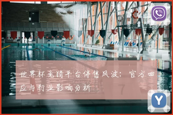 世界杯竞猜平台停售风波:官方回应与行业影响分析