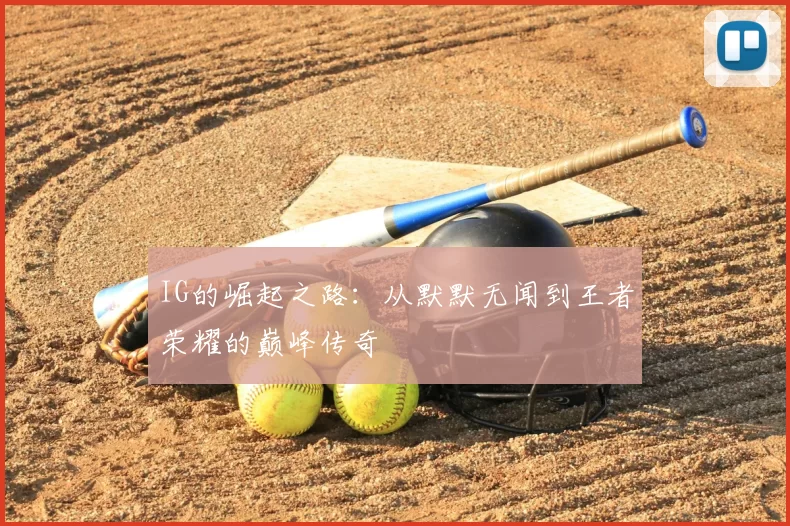 IG的崛起之路：从默默无闻到王者荣耀的巅峰传奇