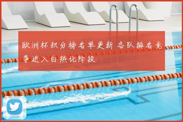 欧洲杯积分榜名单更新 各队排名竞争进入白热化阶段