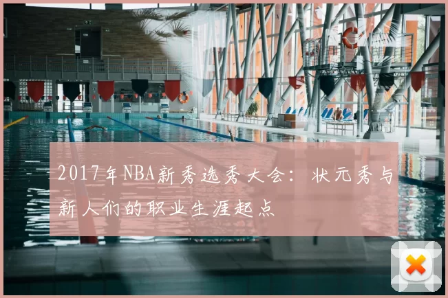 2017年NBA新秀选秀大会:状元秀与新人们的职业生涯起点