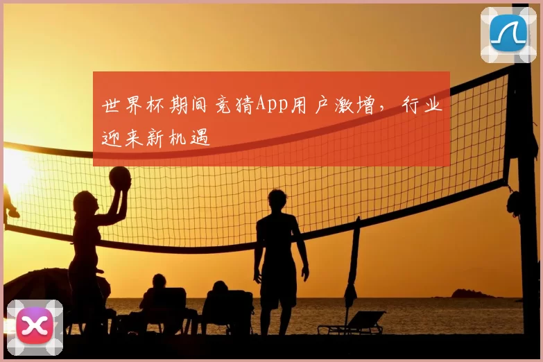 世界杯期间竞猜App用户激增,行业迎来新机遇