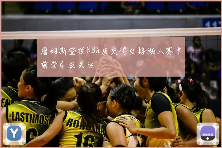 詹姆斯登顶NBA历史得分榜湖人赛季前景引发关注