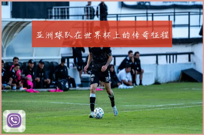 亚洲球队在世界杯上的传奇征程