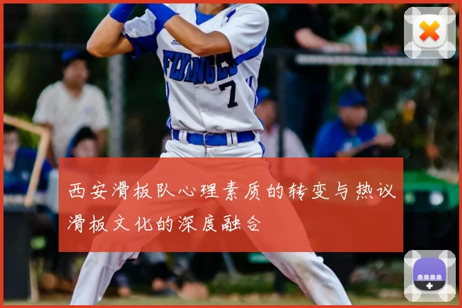 西安滑板队心理素质的转变与热议滑板文化的深度融合