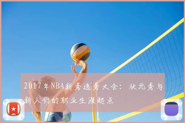 2017年NBA新秀选秀大会:状元秀与新人们的职业生涯起点