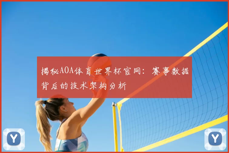 揭秘AOA体育世界杯官网：赛事数据背后的技术架构分析