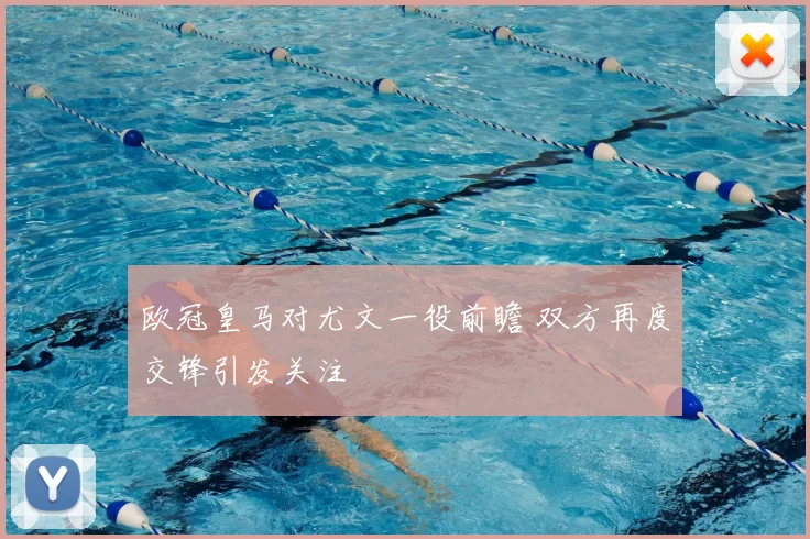 欧冠皇马对尤文一役前瞻 双方再度交锋引发关注