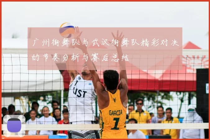 广州街舞队与武汉街舞队精彩对决的节奏分析与赛后总结