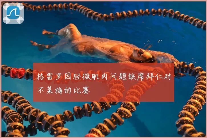 格雷罗因轻微肌肉问题缺席拜仁对不莱梅的比赛