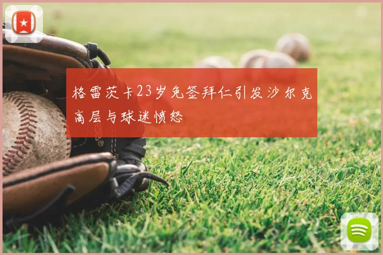 格雷茨卡23岁免签拜仁引发沙尔克高层与球迷愤怒