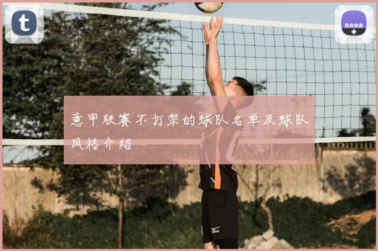 意甲联赛不打架的球队名单及球队风格介绍