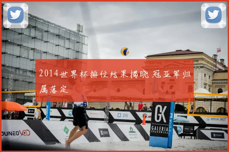 2014世界杯排位结果揭晓 冠亚军归属落定