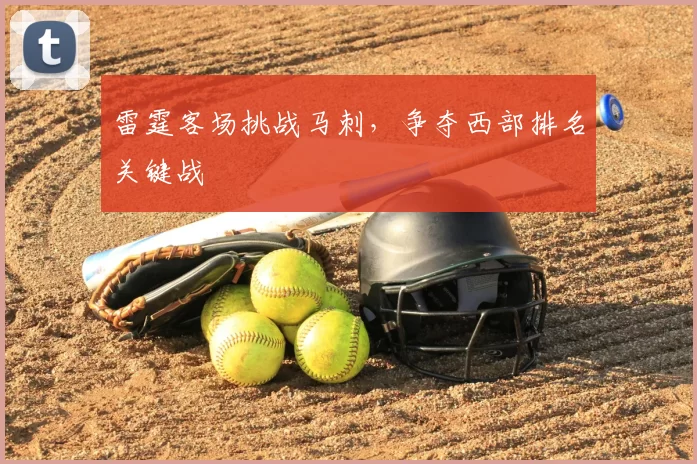 雷霆客场挑战马刺，争夺西部排名关键战