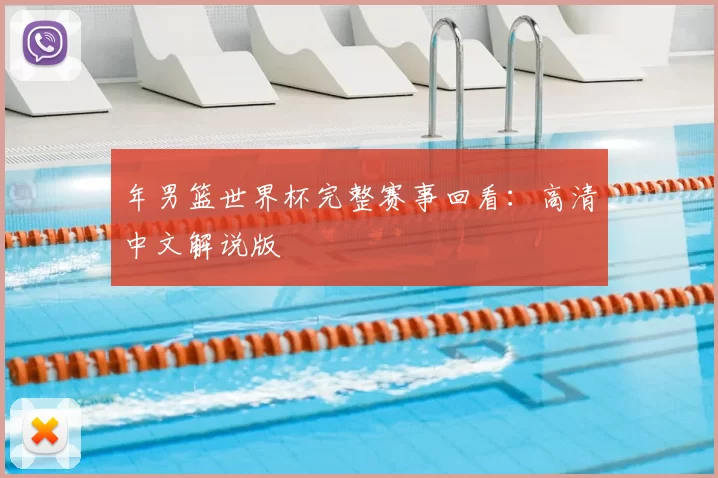 年男篮世界杯完整赛事回看：高清中文解说版