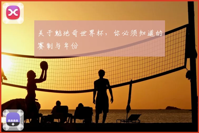 关于魁地奇世界杯，你必须知道的赛制与年份
