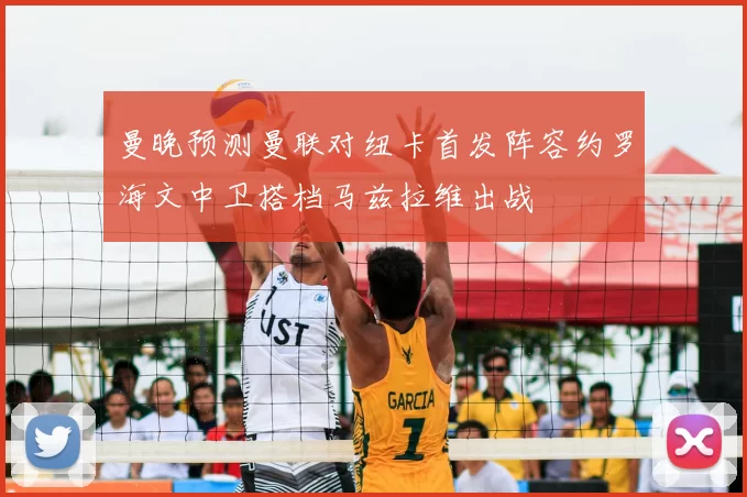 曼晚预测曼联对纽卡首发阵容约罗海文中卫搭档马兹拉维出战