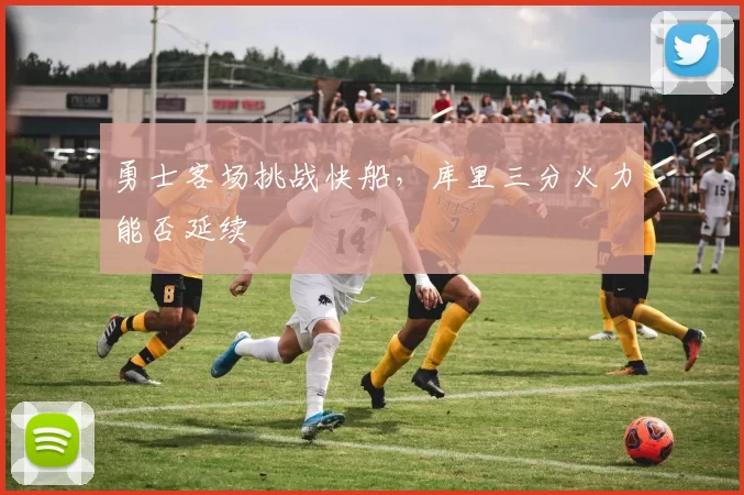勇士客场挑战快船，库里三分火力能否延续