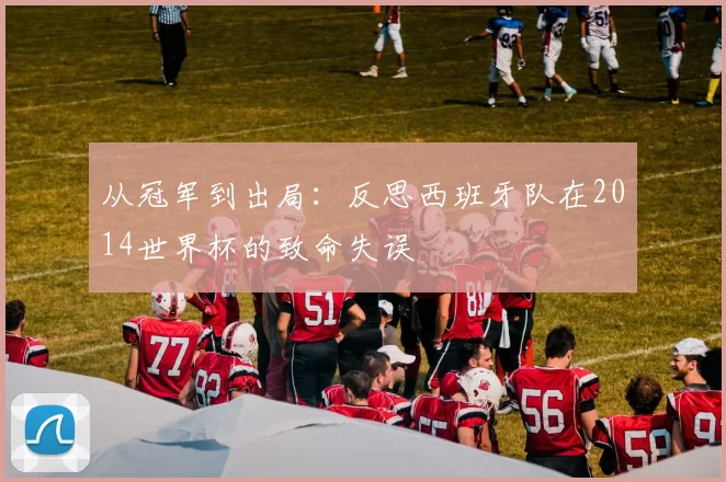 从冠军到出局：反思西班牙队在2014世界杯的致命失误