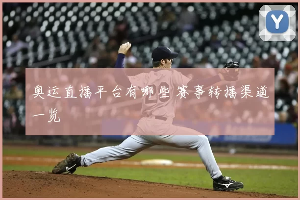 奥运直播平台有哪些 赛事转播渠道一览