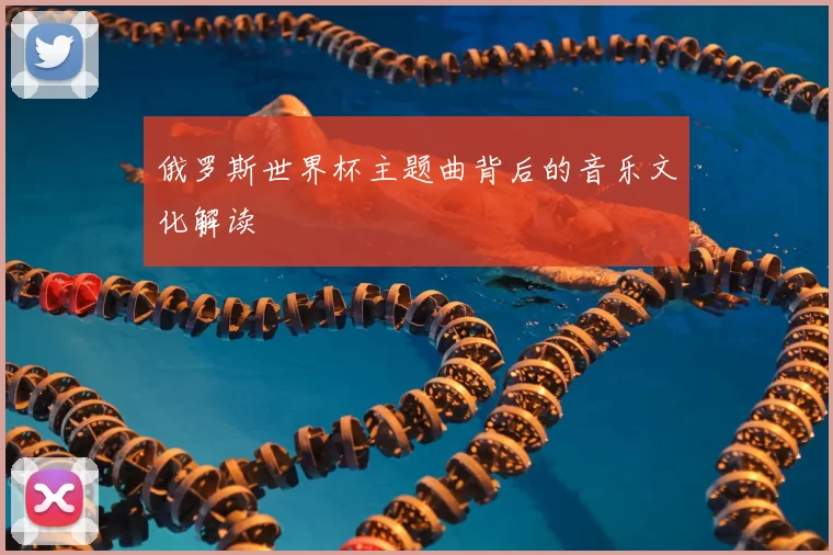 俄罗斯世界杯主题曲背后的音乐文化解读