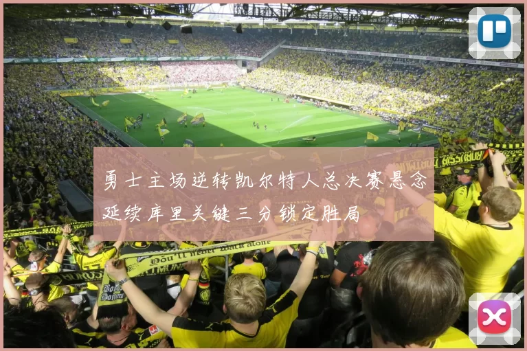 勇士主场逆转凯尔特人总决赛悬念延续库里关键三分锁定胜局