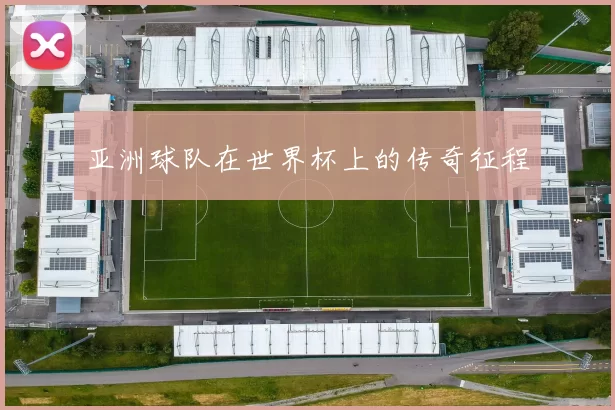 亚洲球队在世界杯上的传奇征程