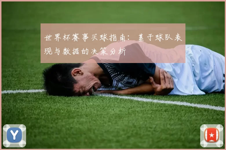 世界杯赛事买球指南：基于球队表现与数据的决策分析