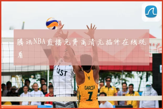 腾讯NBA直播免费高清无插件在线观看