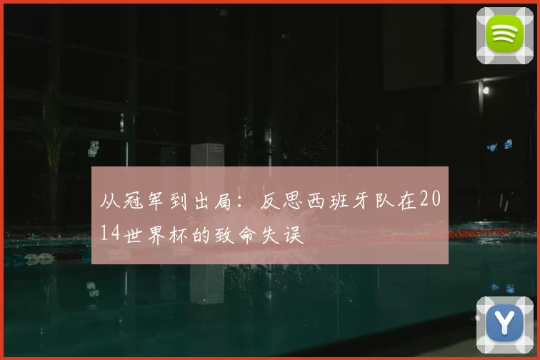 从冠军到出局：反思西班牙队在2014世界杯的致命失误