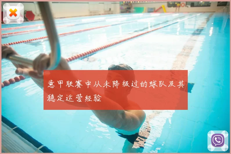 意甲联赛中从未降级过的球队及其稳定运营经验
