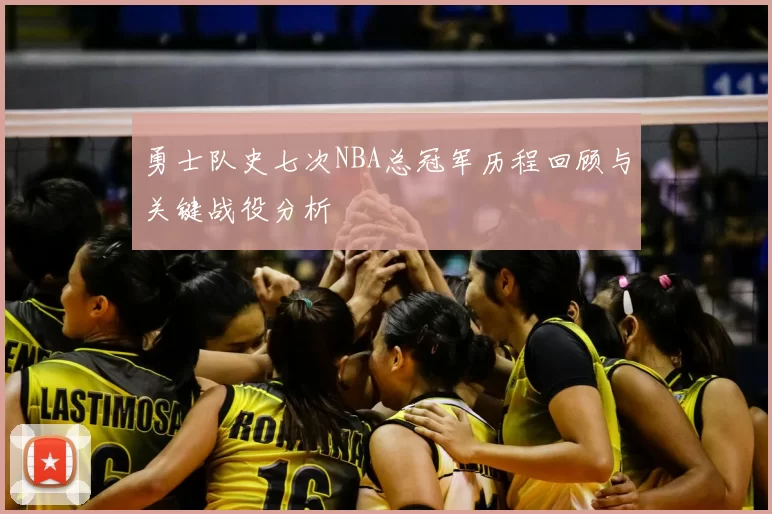 勇士队史七次NBA总冠军历程回顾与关键战役分析